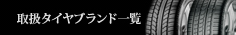 取り扱いタイヤブランド一覧