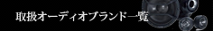 取り扱いオーディオブランド一覧