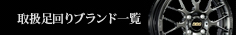 取り扱い足回りブランド一覧