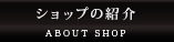 ショップの紹介